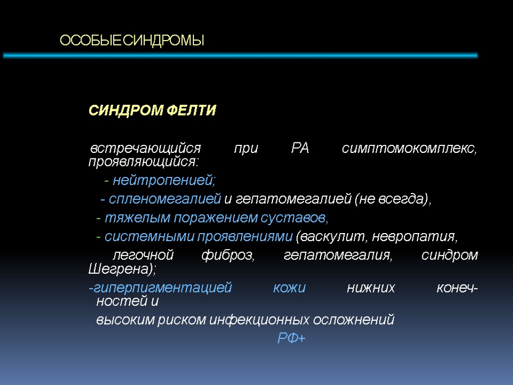 ОСОБЫЕ СИНДРОМЫ СИНДРОМ ФЕЛТИ встречающийся при РА симптомокомплекс, проявляющийся: - нейтропенией; - спленомегалией и